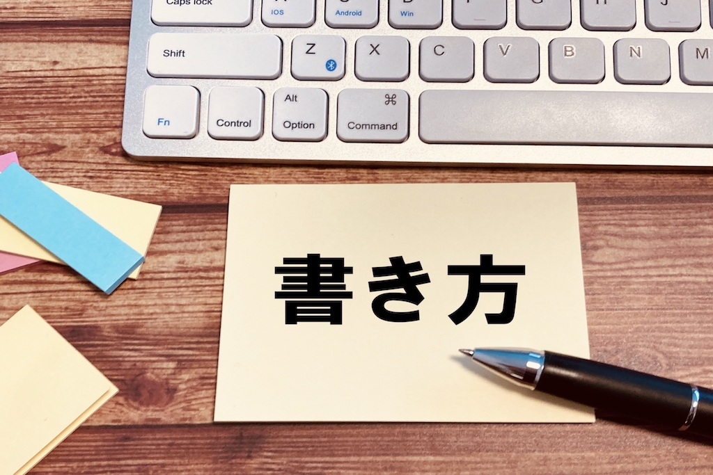 掲載効果が期待できる求人広告の書き方を表現
