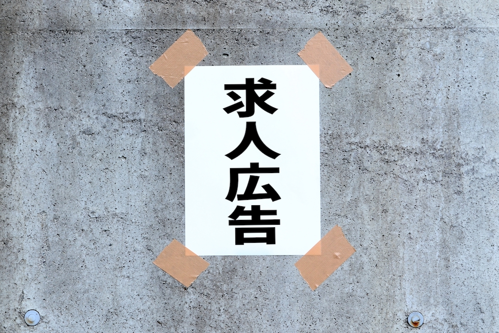 求人広告を表現