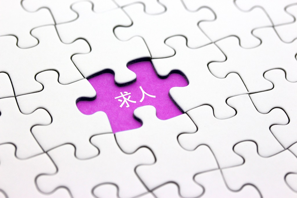 パズルの欠けた部分に書かれている求人の文字