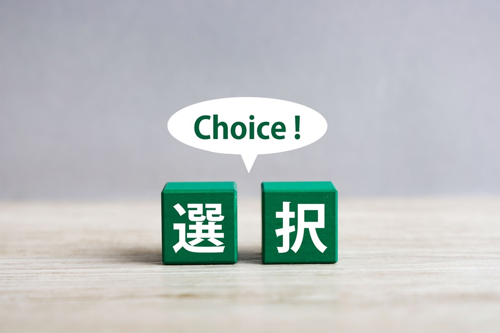 選択を表現