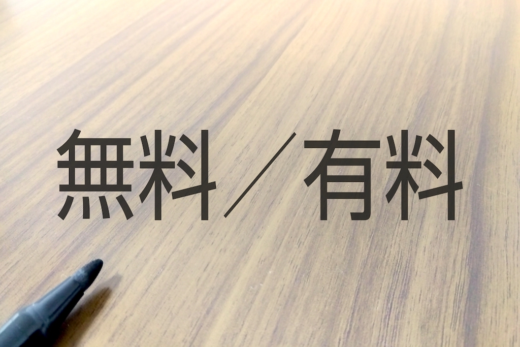 無料と有料を並べた図