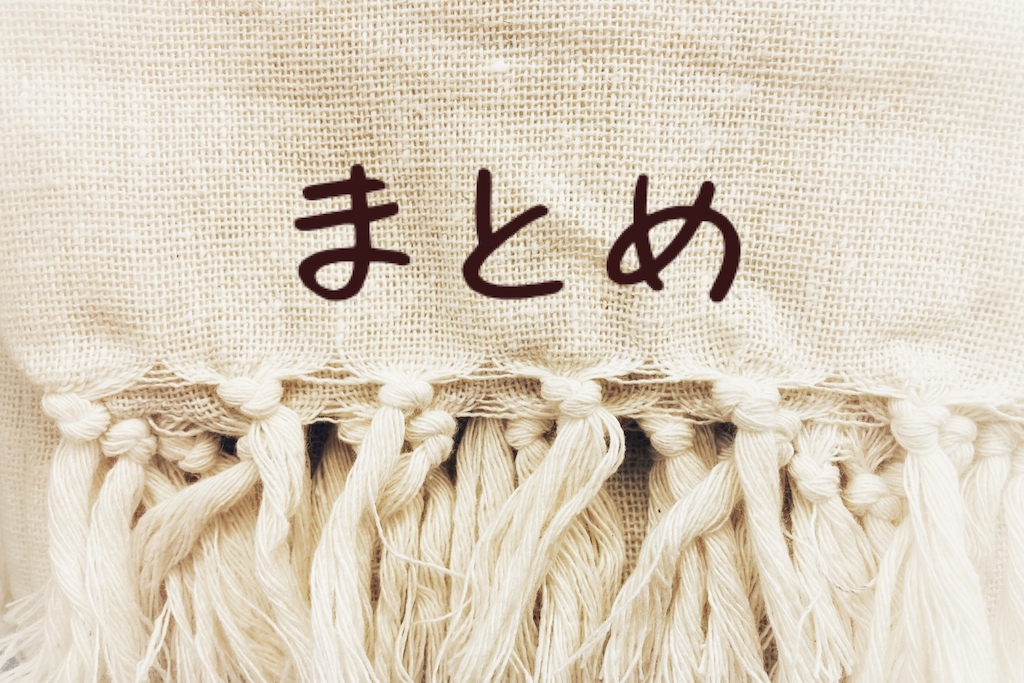 袋の紐と“まとめ”の文字