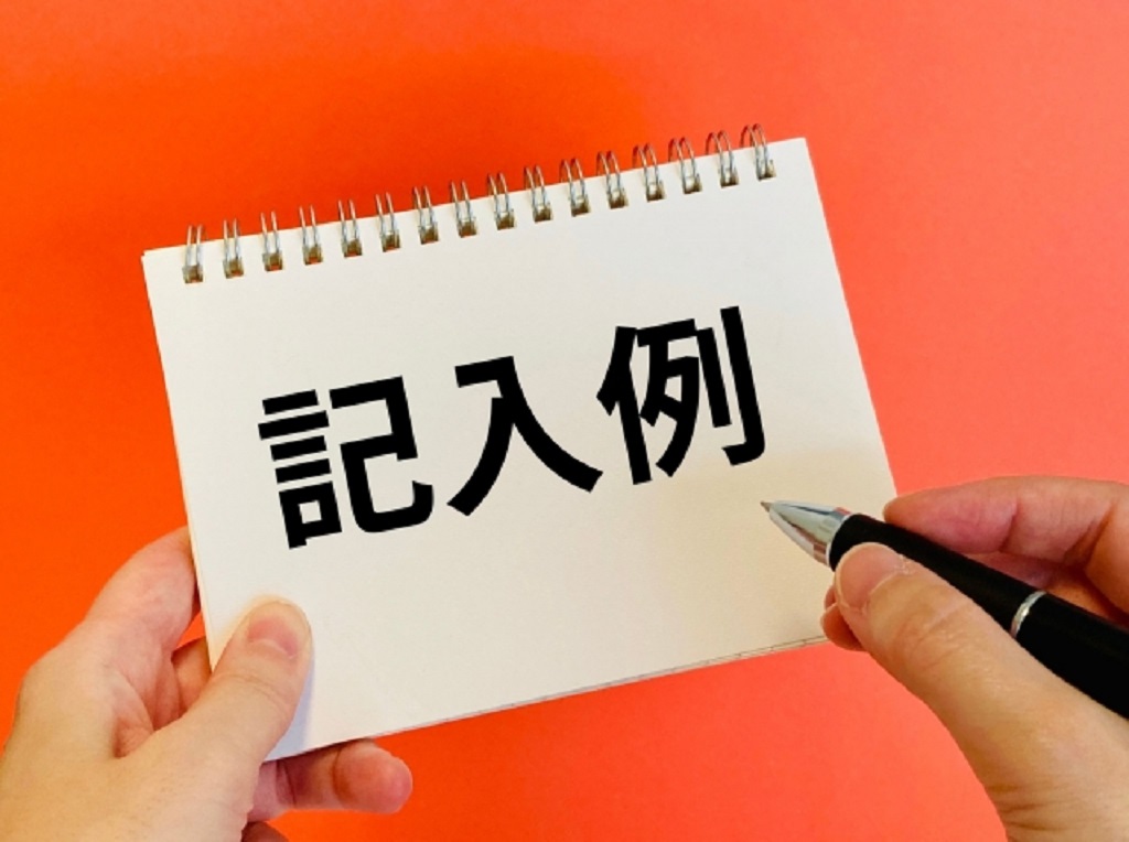 求人票の作成例を表現