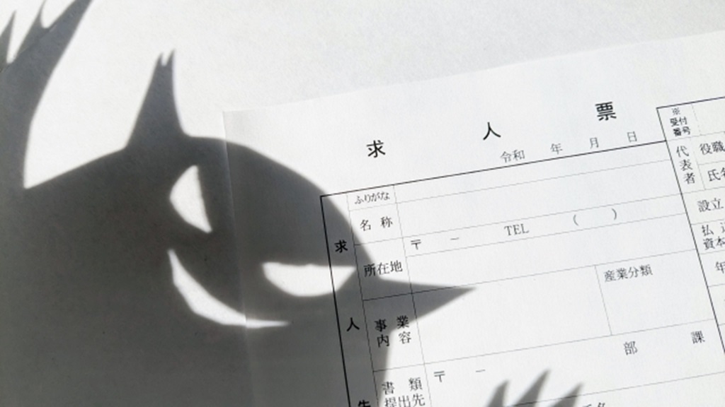 求人票に忍び寄る悪魔の影