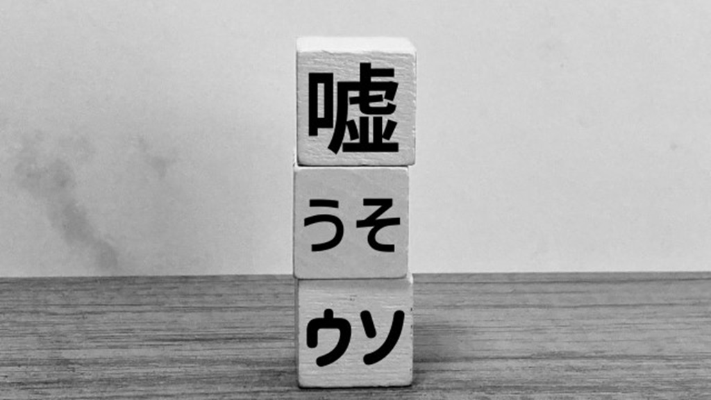 積み上がる嘘のブロック