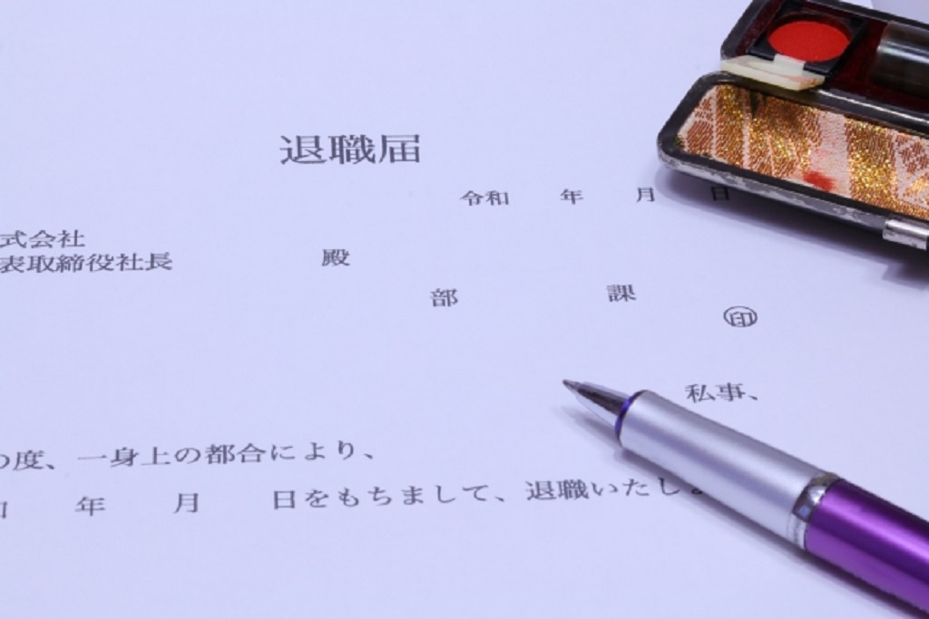 退職届の一部