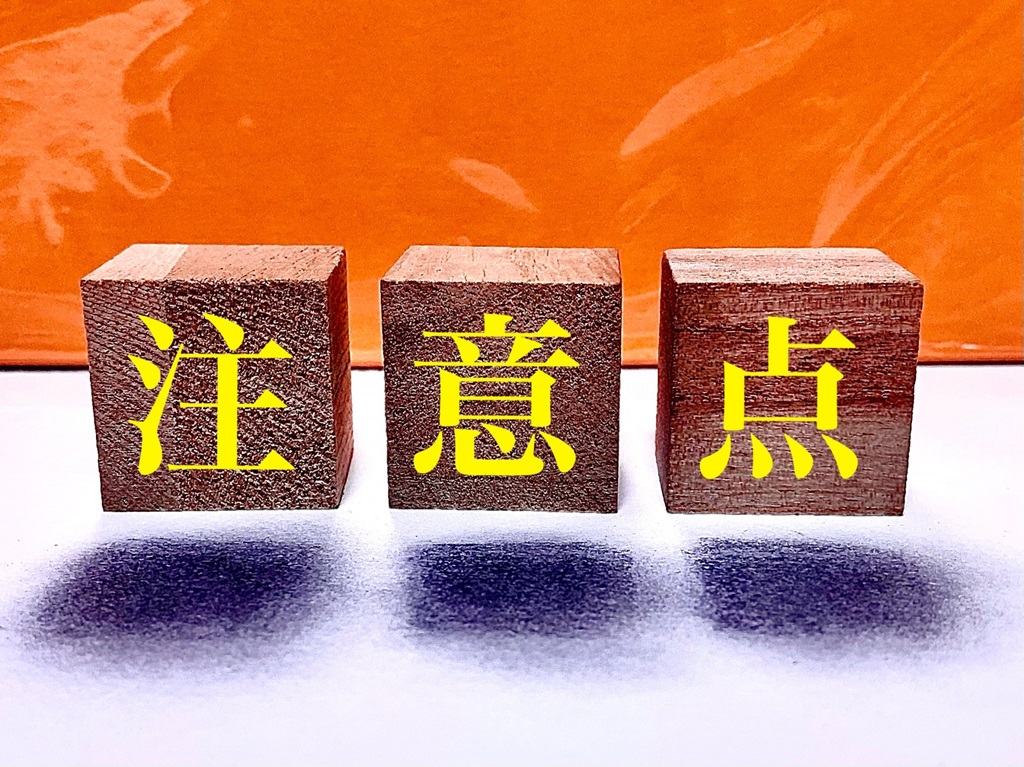 木材に書かれている注意点の文字