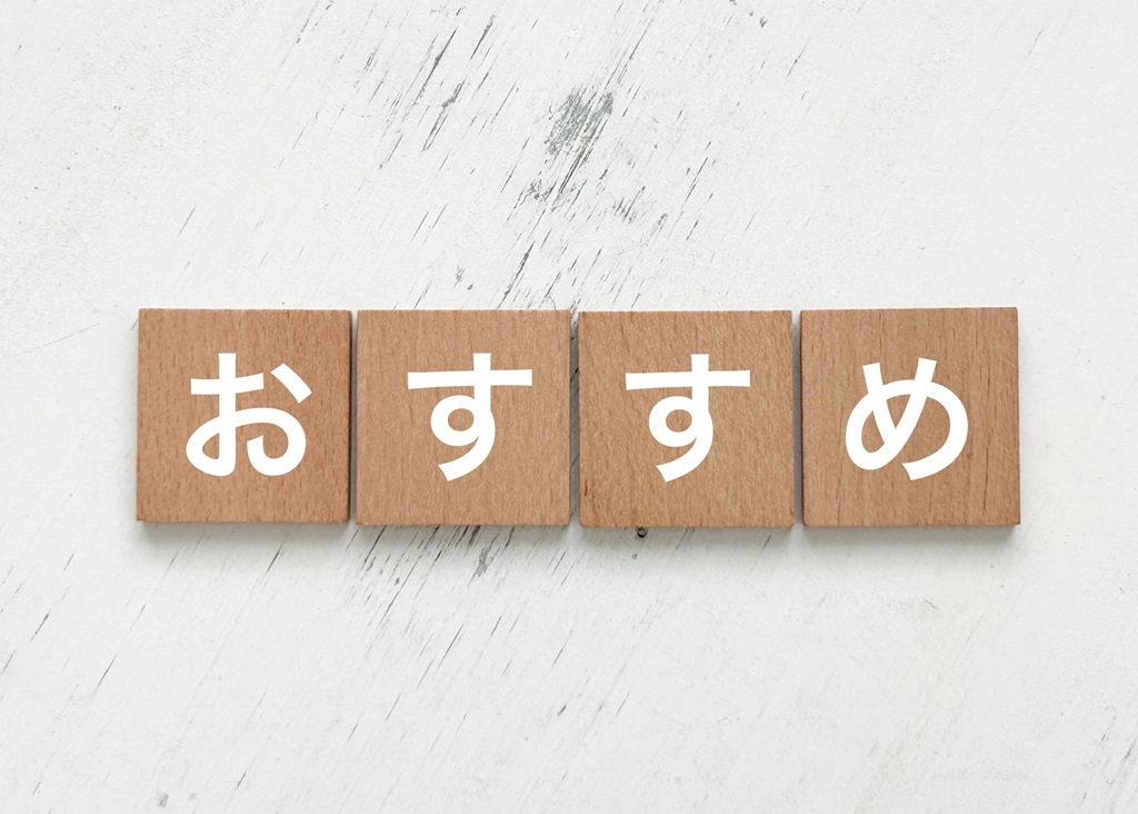 板に書かれた「おすすめ」の文字
