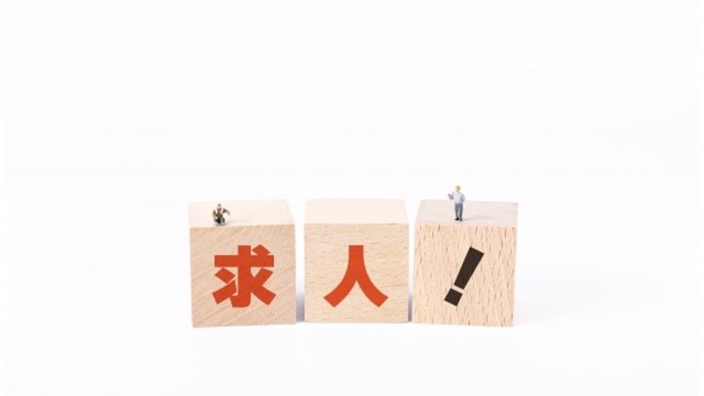 求人！と書かれた積み木ブロック
