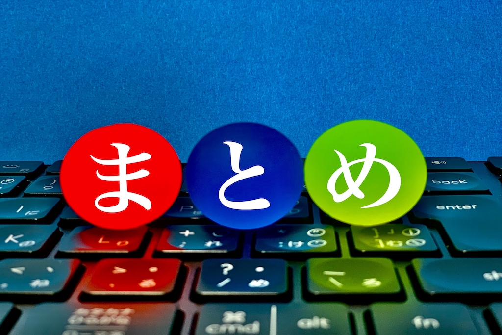 キーボードの上に乗る“まとめ”の文字