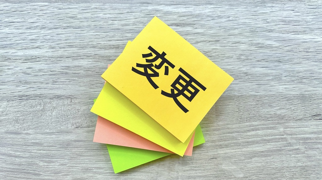 変更と書かれた付箋