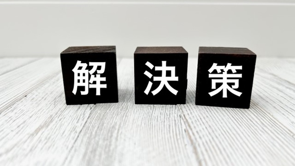 ブロックに書かれた解決策の文字