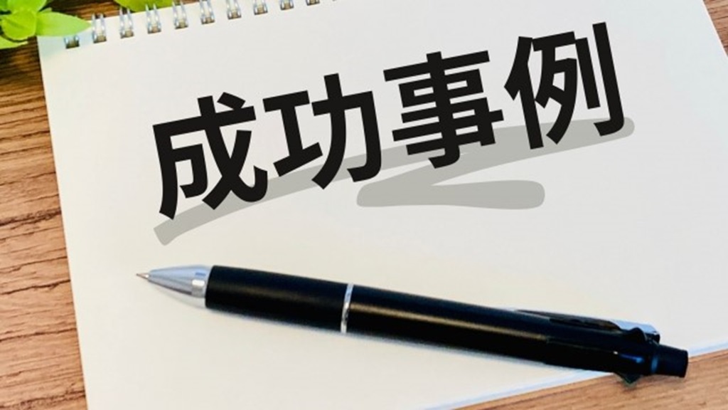 ノートに書かれた成功事例の文字