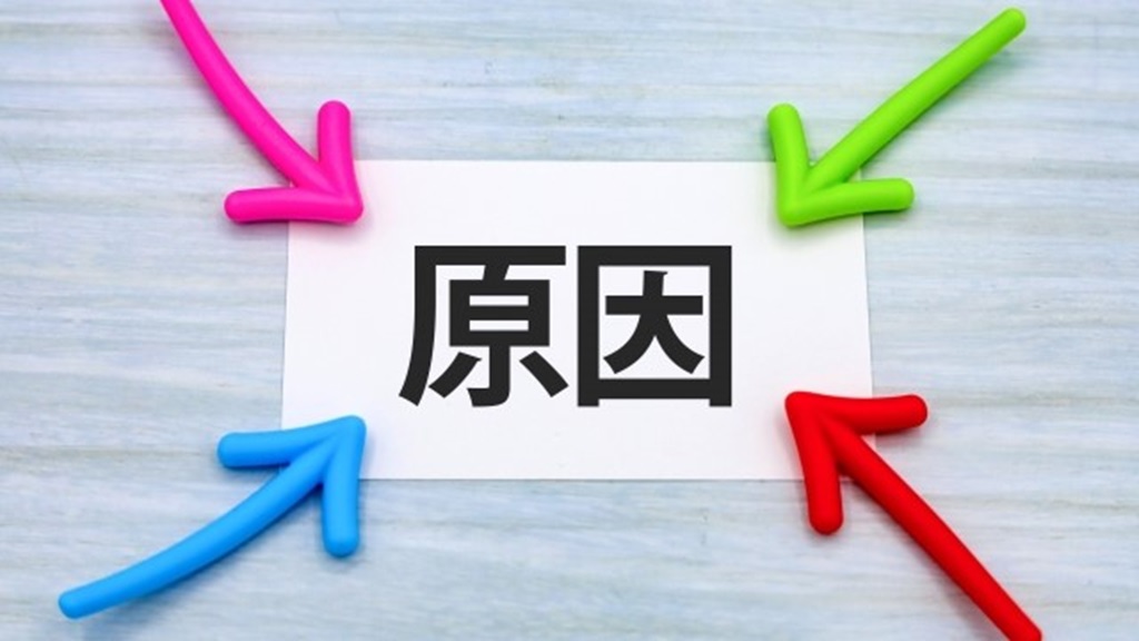 原因にフォーカス