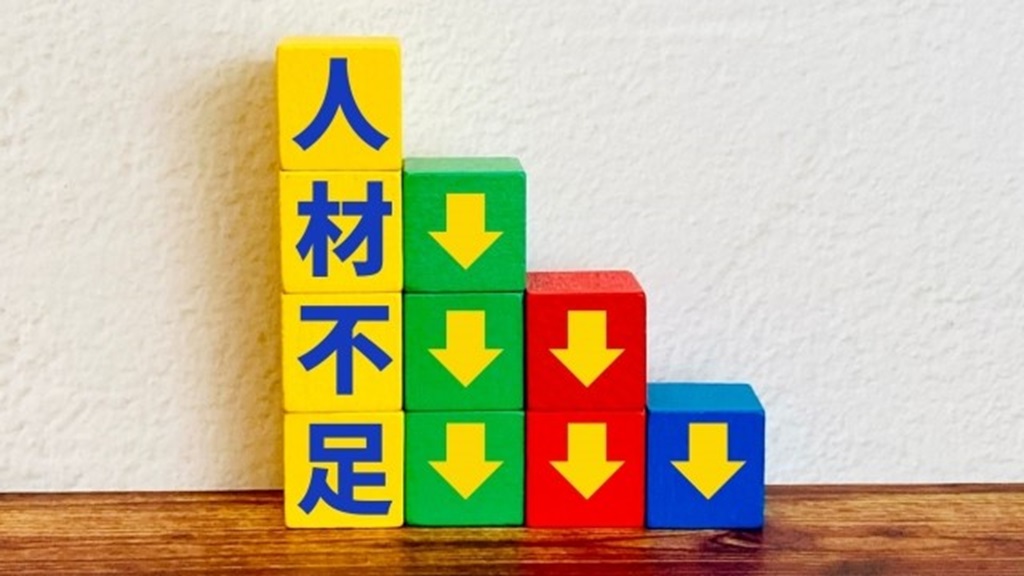 カラフルなブロックに描かれた人材不足の文字