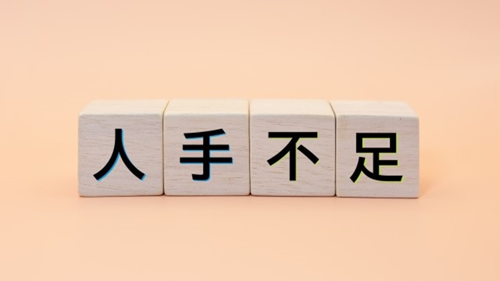 人手不足と書かれたブロック