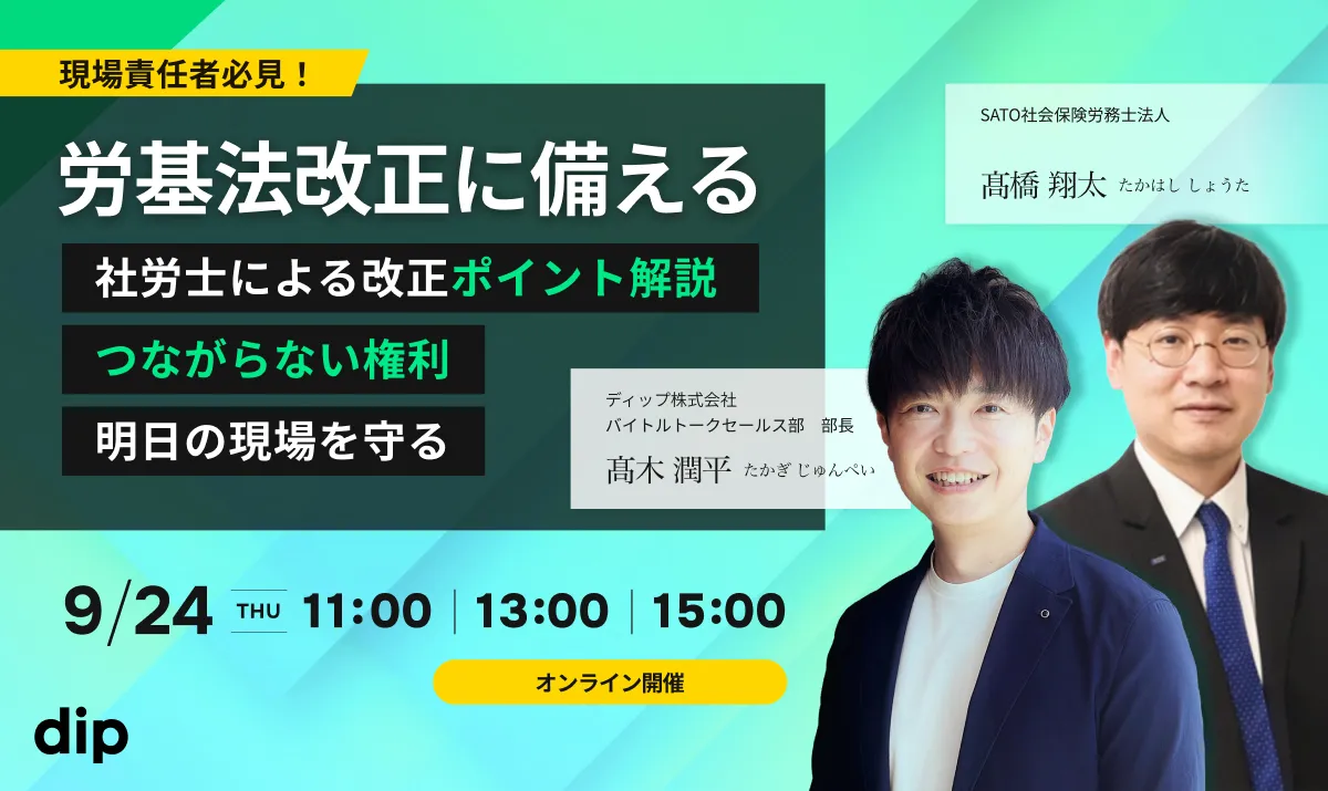 大好評企画につき再放送決定！現在、法改正に向けた見直しが着々と進んでいます。施行時期が延びた「今」こそ制度や運用を見直す絶好の機会です。本セミナーでは法改正のポイントを押さえ、メディアでも話題の具体策と企業が今取り組むべきアクションを明確に解説します！
