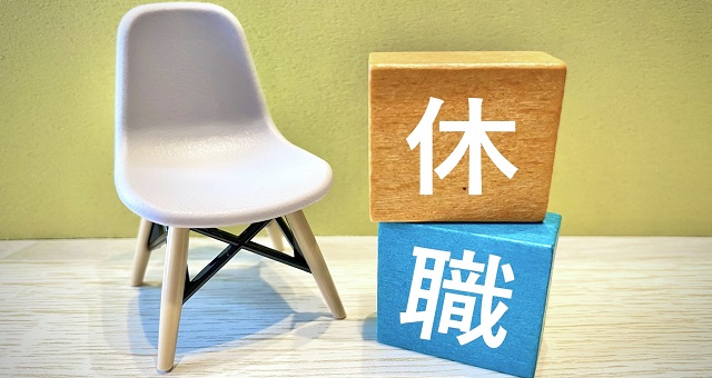 休職のイメージ