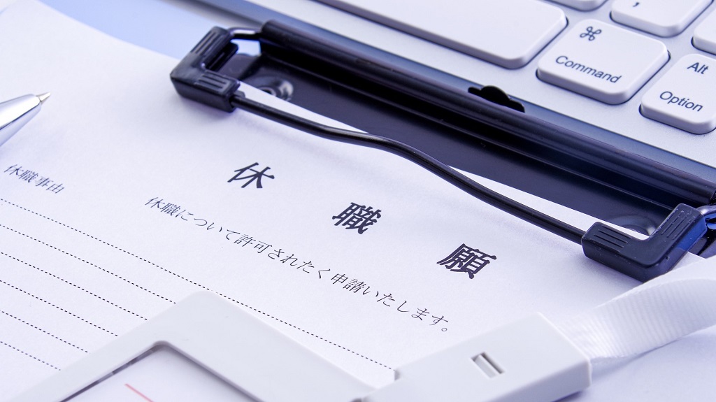 休職願