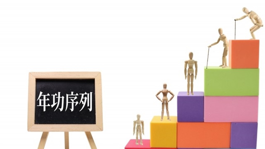 終身雇用に象徴的な年功序列を表現