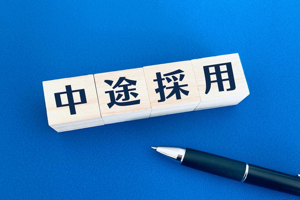 積み木に書かれた中途採用の文字