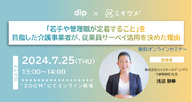 北海道を中心に有料老人ホーム等を運営するらくらホールディングスの代表取締役 浅沼 静華 様を登壇者としてお迎えし、職員の定着率向上に向け、従業員サーベイを取り入れた背景・理由と今後の活用についてお話いただきます。