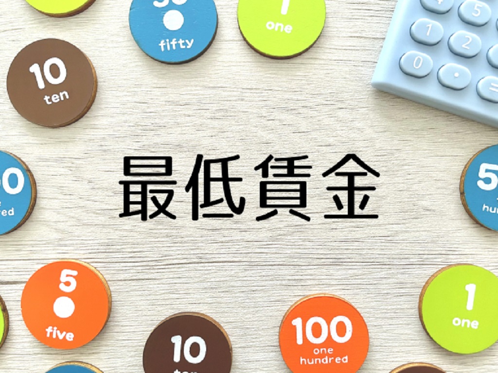 中央に書かれた“最低賃金”の文字