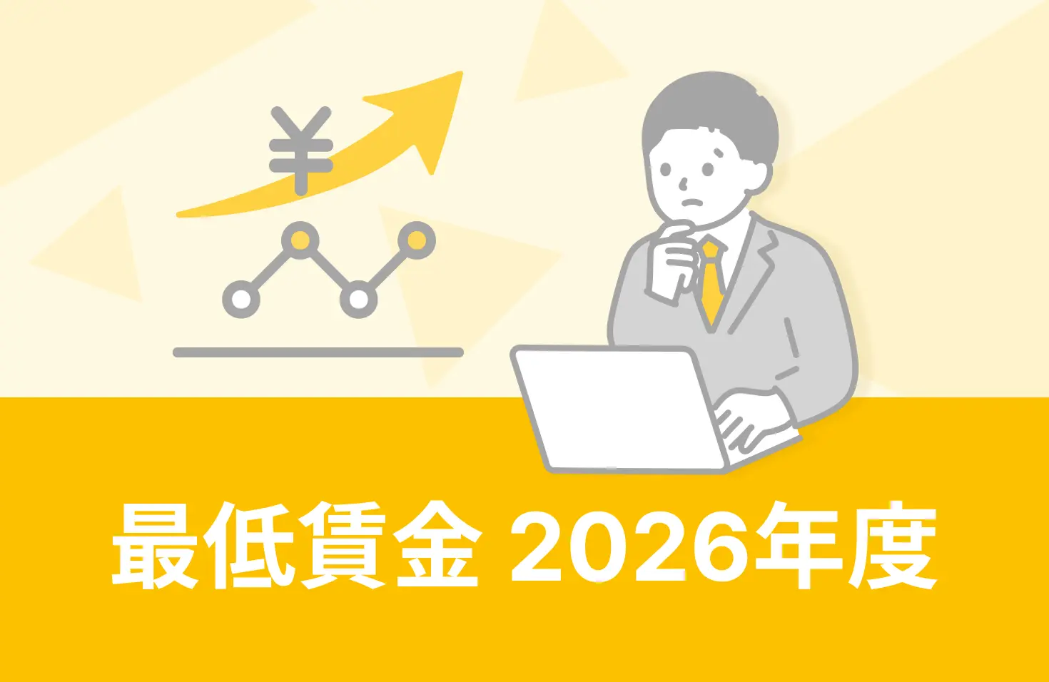 2026年度(令和8年度)の最低賃金改定に向けた議論が、本格化しています。物価高騰や深刻な人手不足を背景に、今年も過去最大規模の大幅な引き上げが予想されるなか、企業にはいち早い情報収集と対策が求められます。本記事では、最低賃金がいくら引き上がり、いつから適用されるのかを追跡。事前に予想、加えて企業が抱える不安や実務で活用できる支援策にも言及します。ぜひ、お役立てください。