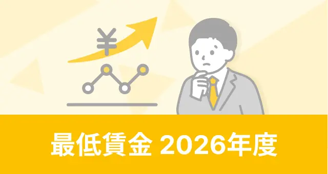 2026年度の最低賃金について