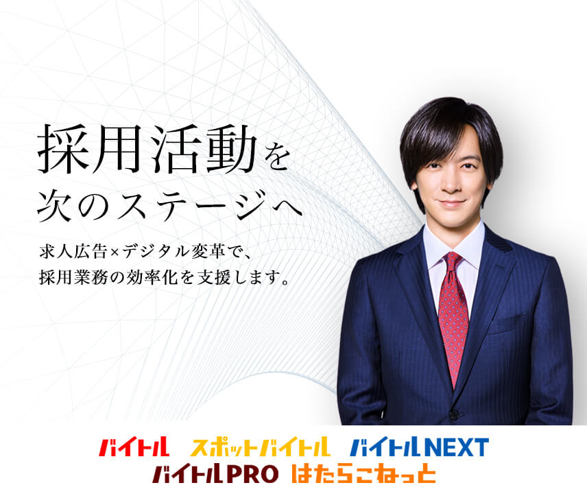 求人広告×デジタル変革で、採用業務の効率化を支援します。