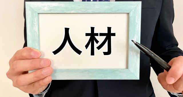 求める人材のイメージ