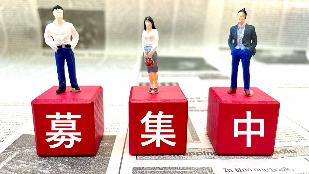 募集中と書かれた積み木