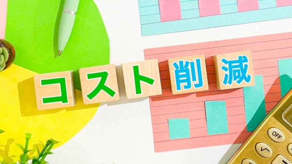 コスト削減をカラフルに表現