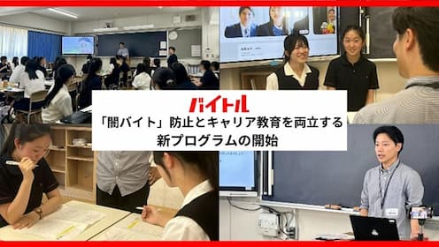 「闇バイト」の未然防止とキャリア教育を両立する 新プログラム「バイトルキャリアプログラム」を開始