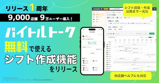 バイトルトーク、サービス開始から1年で ユーザー数9万人・導入社数3,000社9,000店舗導入突破