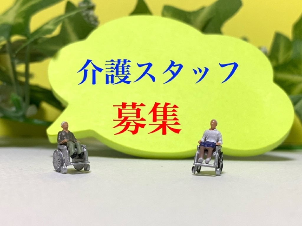 介護スタッフの募集を表現