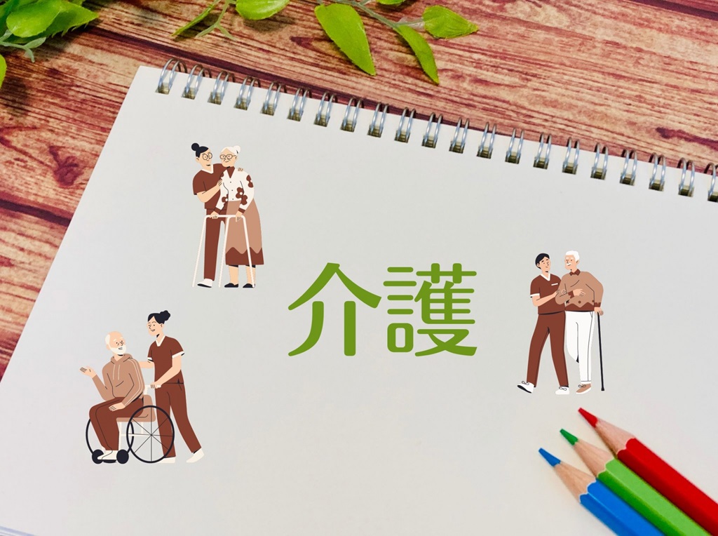 イラストと一緒に書かれた介護の文字