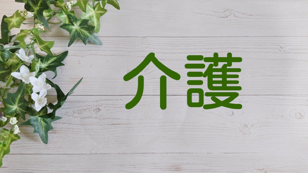 緑で書かれた介護の文字