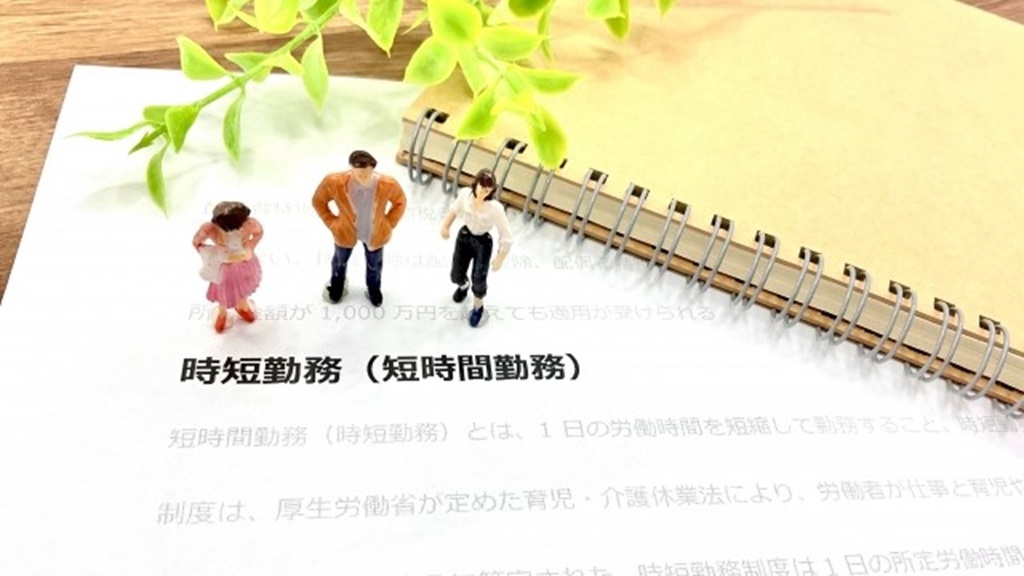 育児・介護休業法から時短勤務についてピックアップした文書