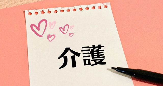 「介護」と書かれたメモ帳