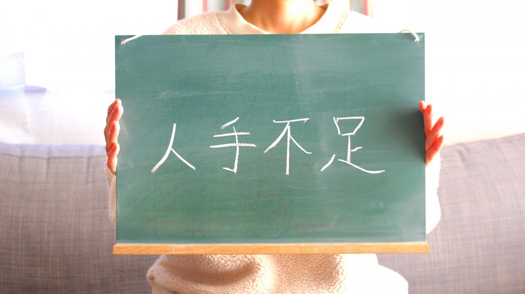 チョークで書かれた人手不足の文字