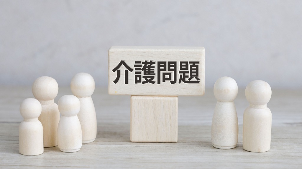 解決策が必要な介護問題