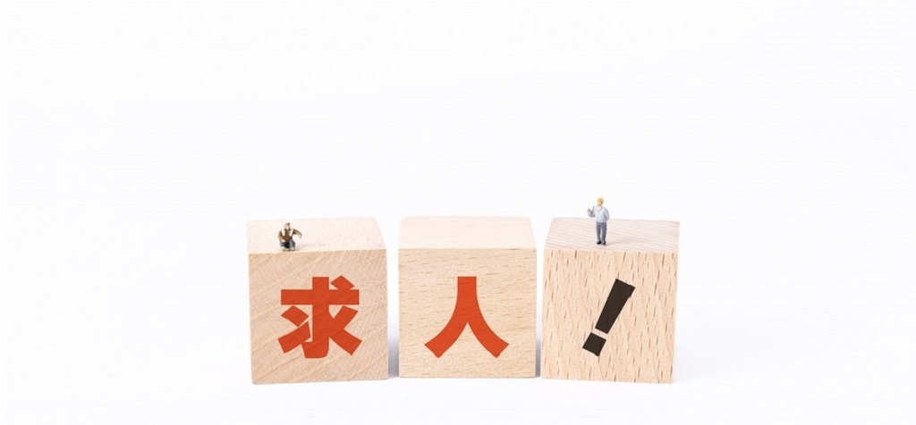 求人を表現