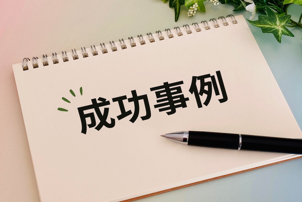 ノートに書かれた成功事例の文字