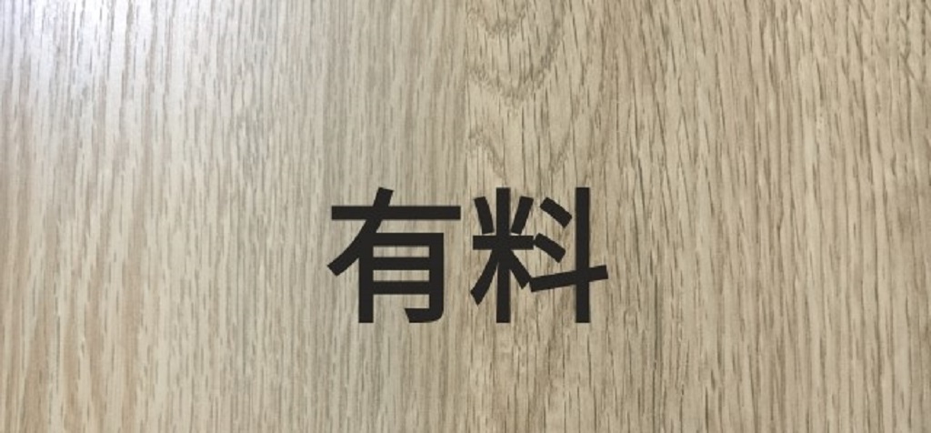 有料を表現