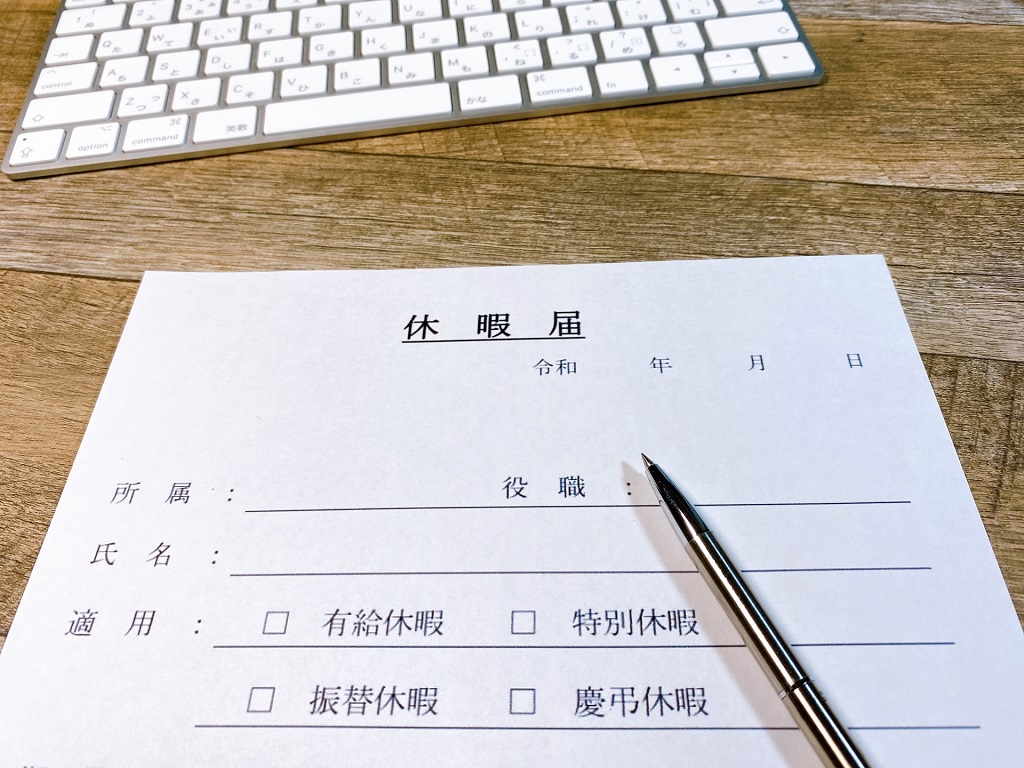 休暇届