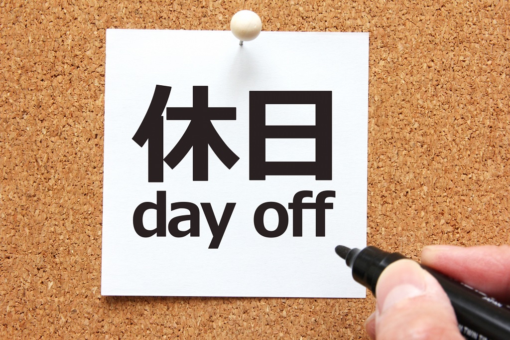 時季変更権から連想される休日と書かれた紙