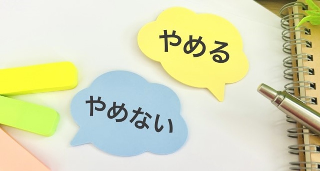 やめる、やめないと書かれた吹き出しを象った付箋