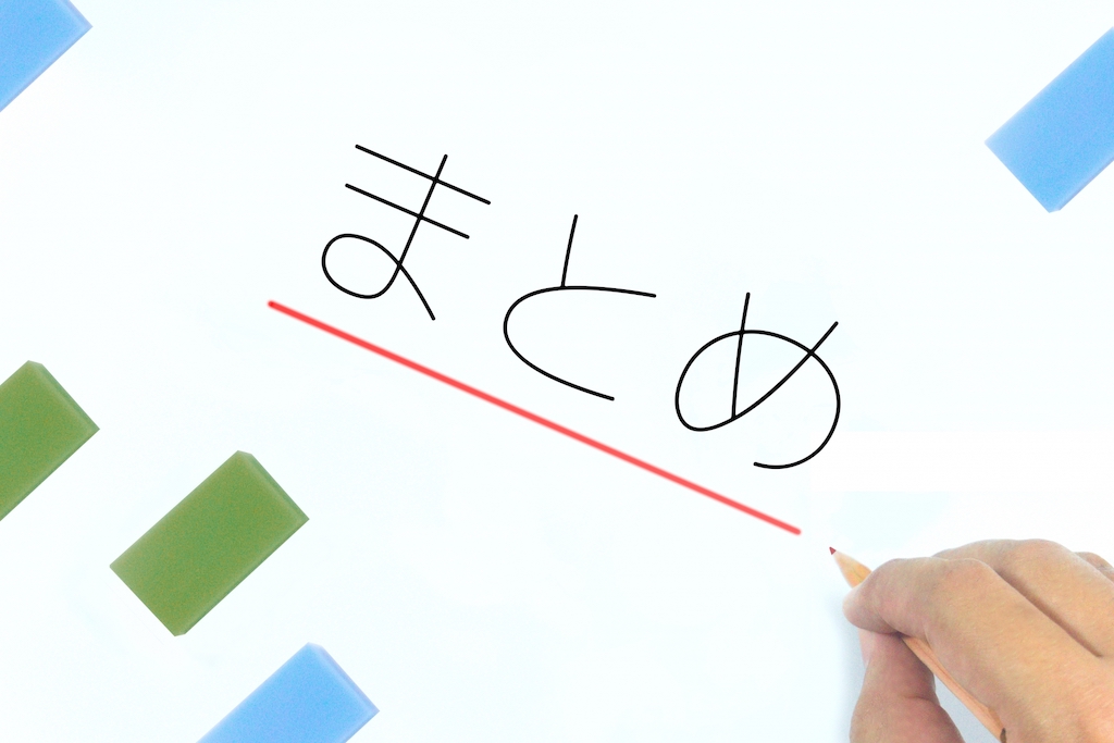 赤の下線が引かれたまとめの文字