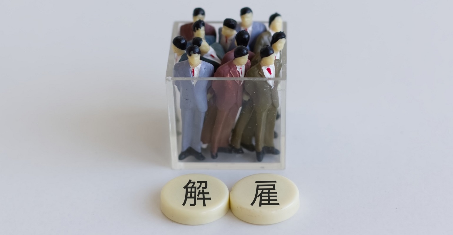 アルバイトを解雇する際は、法律に則ったしかるべき手順を踏まなければなりません。にもかかわらず、辞めさせたい時はすぐに解雇できるものだと誤認されている方がたまに見受けられます。実際は安易に解雇処分を下すと、訴訟沙汰に発展する可能性もあり、くれぐれも注意が必要です。そこで本記事では、やむを得ずアルバイトを解雇する場合について解説。妥当性のある理由や一連の流れ、トラブルへの備え方など、幅広い観点から言及します。
